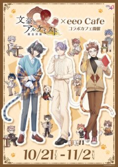 第五人格 IdentityV E-DINER IdentityV × E-DINER FLOWER PARTY」IN E-DINER 池袋・梅田