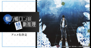 天野明「鴨乃橋ロンの禁断推理」アニメ化記念 描き下ろしイラスト到着!