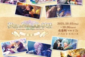 舞台 夢職人と忘れじの黒い妖精 衣装展 in 有楽町マルイ 10月2日より開催!