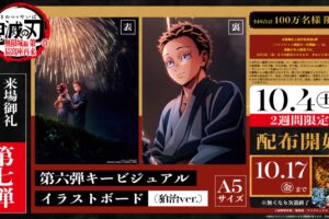 鬼滅の刃 無限城編 特典第7弾 ビジュアルボード狛治ver. 10月4日より配布!
