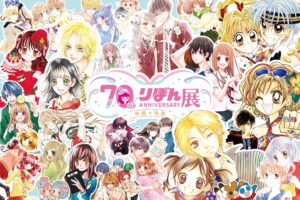 少女漫画誌「りぼん」70周年展 in 有楽町マルイ 10月4日よりスタート!
