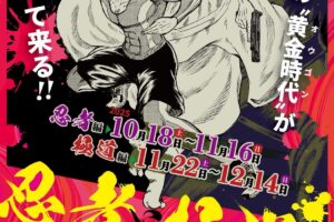 忍者と極道 展 in 大阪・ベアトラップギャラリー 10月18日より開催!