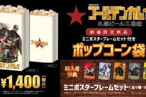 ゴールデンカムイ 特典付きポップコーン 全国一部劇場にて10月10日発売!