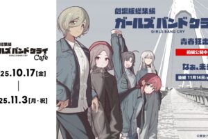 劇場版総集編ガールズバンドクライ カフェ in 秋葉原 10月17日より開催!