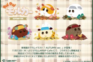 PUI PUI モルカー カフェ in ステラマップカフェ秋葉原 11月13日より開催!