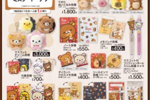 リラックマ × ミスド コラボグッズ 10月18日よりアベイル全国にて発売!
