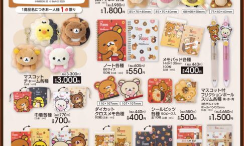 リラックマ × ミスド コラボグッズ 10月18日よりアベイル全国にて発売!