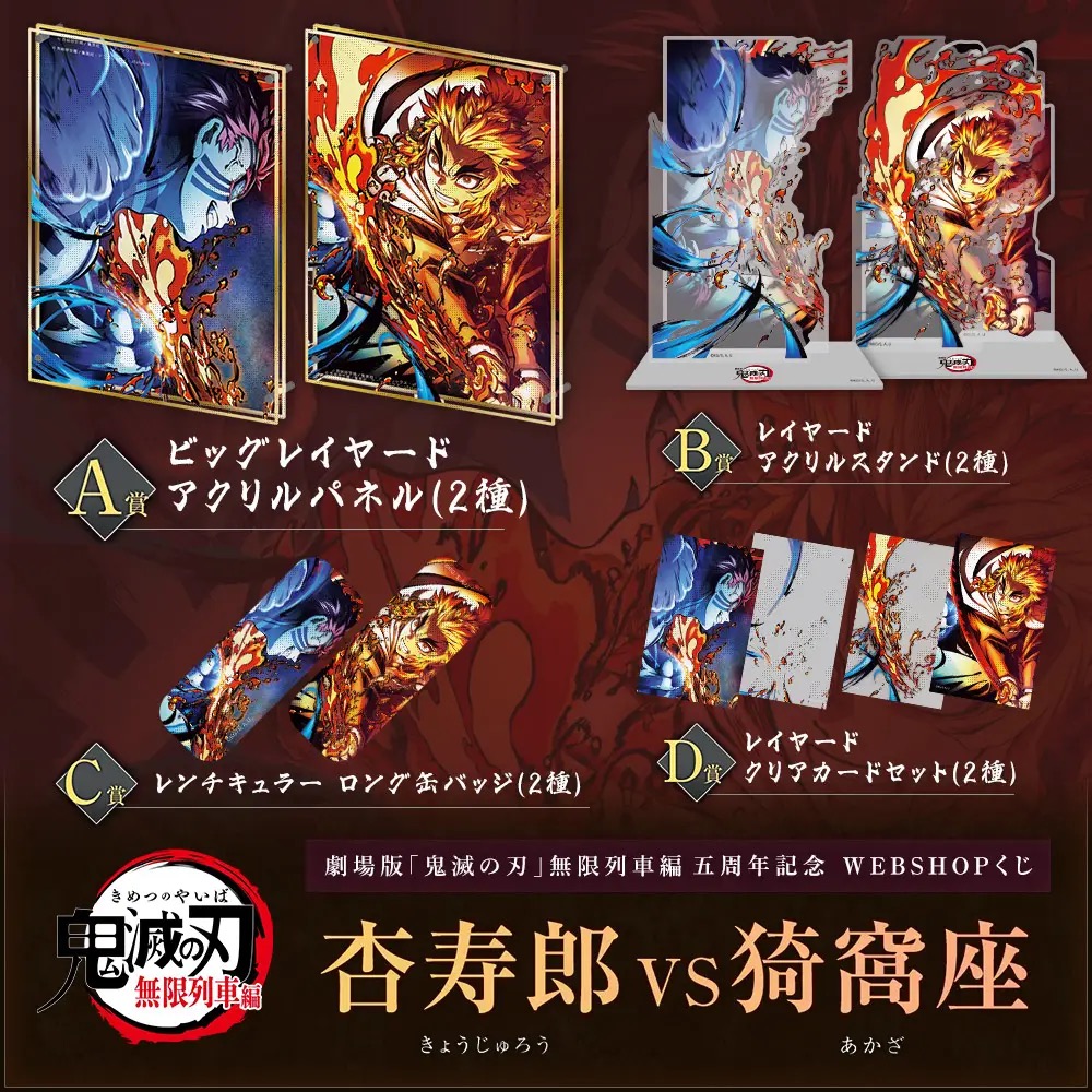 鬼滅の刃 5周年記念 無限列車編出荷200万本突破特別記念賞 タペストリー 鬼滅の刃 無限列車編 5周年くじ ufotableWEBSHOPにて好評発売中!
