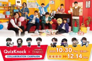 QuizKnock 10周年キャンペーン in カラオケまねきねこ 10月30日より開催!