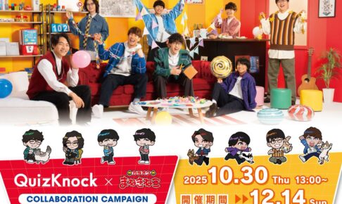 QuizKnock 10周年キャンペーン in カラオケまねきねこ 10月30日より開催!