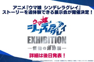 アニメ「ウマ娘シンデレラグレイ 怪物の蹄跡《あしあと》展」開催決定!