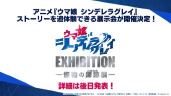 アニメ「ウマ娘シンデレラグレイ 怪物の蹄跡《あしあと》展」開催決定!