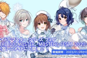 アイドルマスター × アニメイト全国 描き下ろしフェア 1月28日より開催!