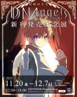 杉崎ゆきる DDNAngels コミックス発売記念展 in 東京 11月20日より開催!