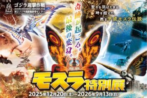 モスラ 平成シリーズ特化の特別展 in ニジゲンノモリ 12月20日より開催!
