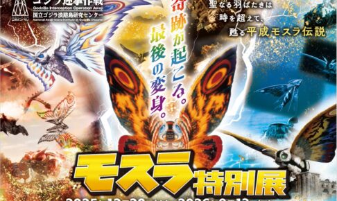 モスラ 平成シリーズ特化の特別展 in ニジゲンノモリ 12月20日より開催!