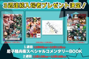 映画 忍たま 12月5日より復活上映! 3週連続入場者プレゼント情報解禁!