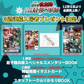 映画 忍たま 12月5日より復活上映! 3週連続入場者プレゼント情報解禁!