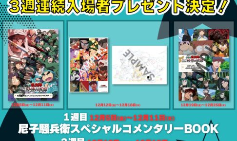 映画 忍たま 12月5日より復活上映! 3週連続入場者プレゼント情報解禁!