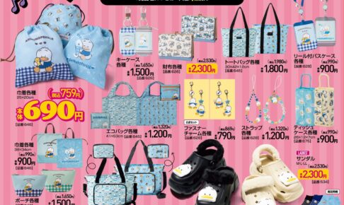 あひるのペックル バッグ類など新作グッズ 11月8日よりアベイルに登場!