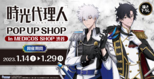 時光代理人 トキとヒカルの描き下ろしストア in 渋谷 1月14日より開催!