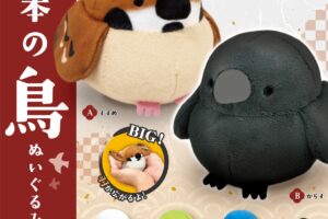 まんまる可愛い「日本の鳥ぬいぐるみ」カプセルトイ 2026年1月発売!