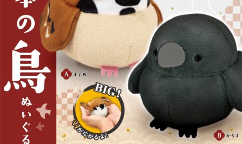 まんまる可愛い「日本の鳥ぬいぐるみ」カプセルトイ 2026年1月発売!