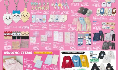 ちいかわ 雑貨/ルームグッズ/ウェアなど 11月22日よりアベイルにて発売!