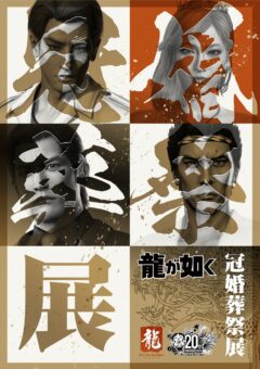 龍が如く 20周年記念 冠婚葬祭展 11月28日より渋谷BEAMにて開催!