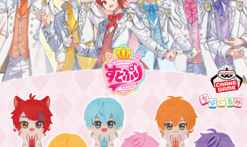 すとぷり 制服衣装ちびぐるみ 11月27日より全国アミューズメントに登場!
