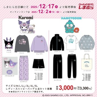 クロミ & ハンギョドン ハッピーバッグ 12月2日よりしまむら通販に登場!