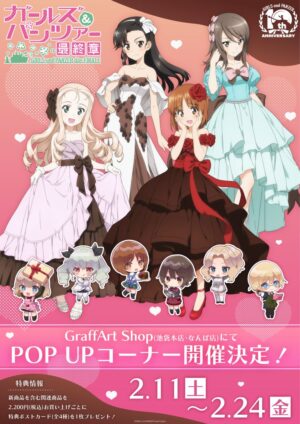 ガルパン最終章 バレンタインストア in 池袋/なんば 2月11日より開催!