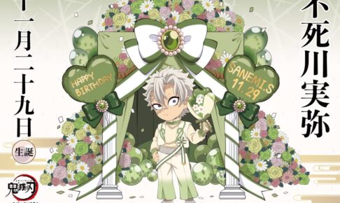 鬼滅の刃 不死川実弥 誕生日2025 ufotable描き下ろし記念イラスト到着!