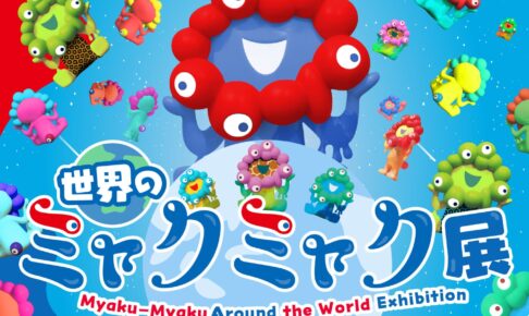 世界のミャクミャク展 12月1日より大阪ステーションシティにて再開催!
