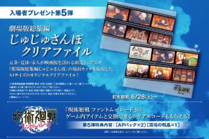 呪術廻戦 懐玉・玉折 6月28日より入場特典第5弾「クリアファイル」登場!