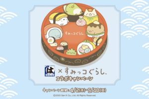 すみっコぐらし×はま寿司 キャンペーンコラボ!! 4.2-5.10に開催!!