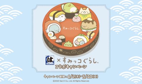 すみっコぐらし×はま寿司 キャンペーンコラボ!! 4.2-5.10に開催!!