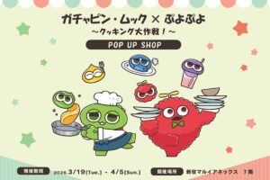 ガチャピン・ムック × ぷよぷよ ポップアップストア in 新宿 3月19日より開催!