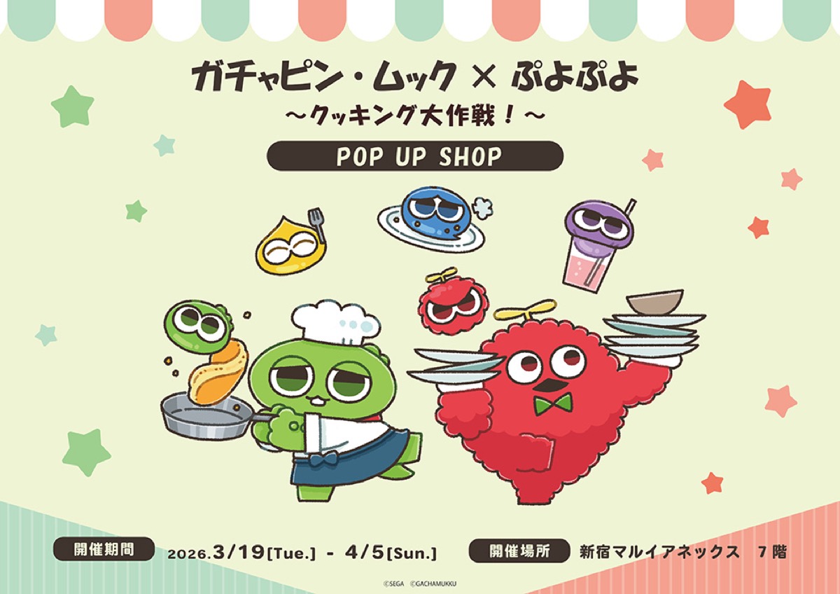 ガチャピン・ムック × ぷよぷよ ポップアップストア in 新宿 3月19日より開催!
