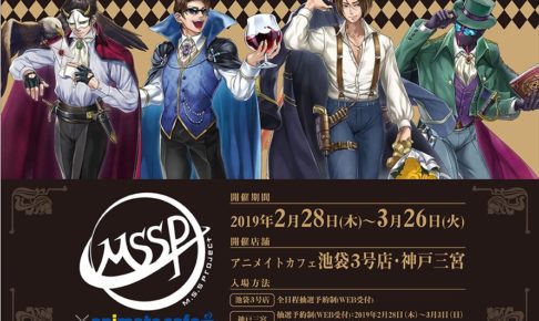 M.S.S Project × アニメイトカフェ池袋/神戸 2.28-3.26 MSSP