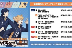 ハイキュー!! 全国遠征 ストア in 東京・千葉・長崎 5月15日開催!