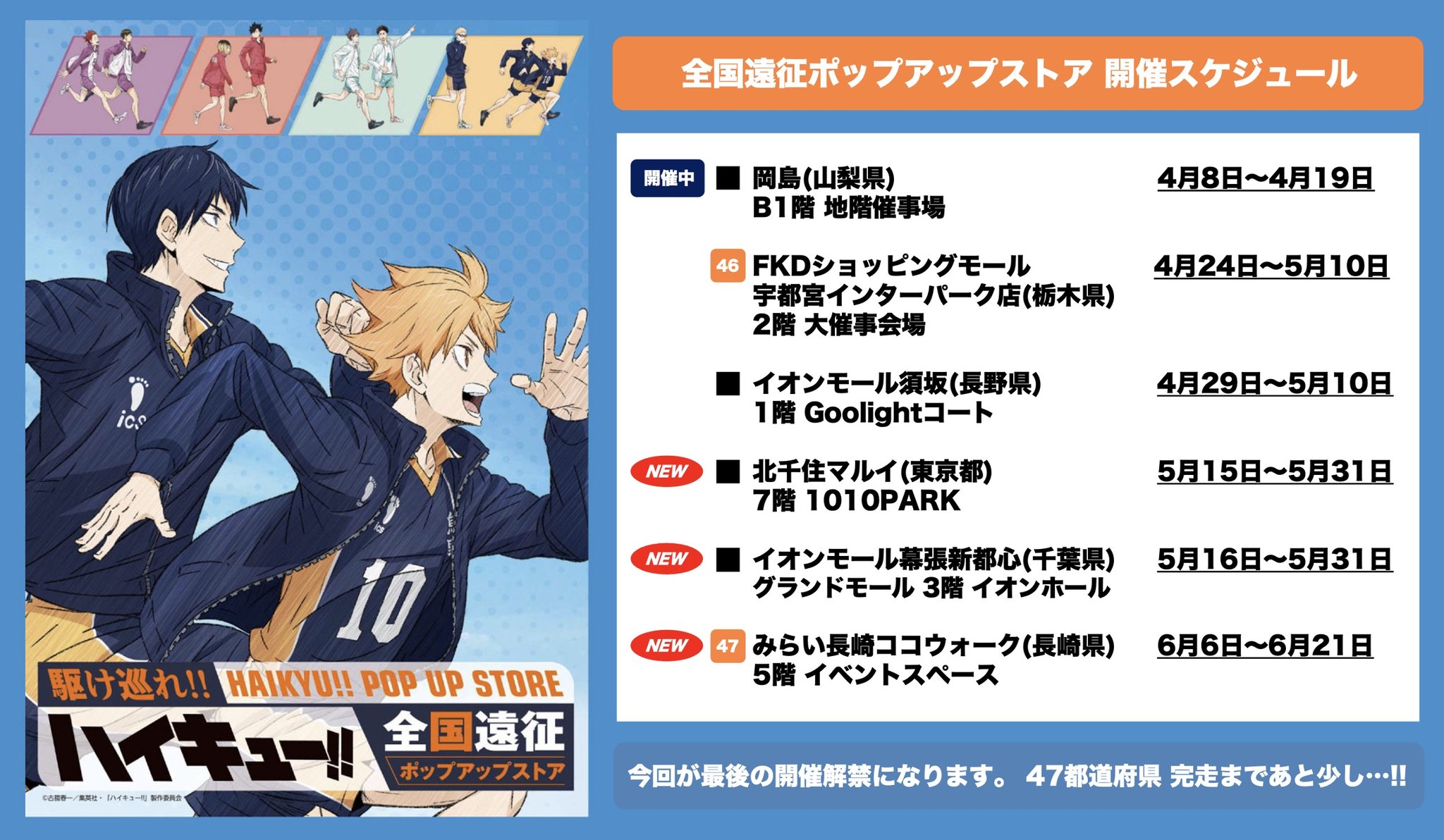ハイキュー!! 全国遠征 ストア in 東京・千葉・長崎 5月15日開催!