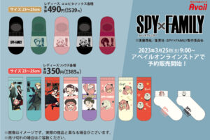 スパイファミリー × アベイル 3月25日よりキャラクターソックス登場!