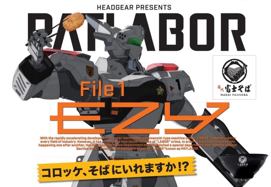 機動警察パトレイバーEZY × 名代 富士そば コラボポスター掲出中!