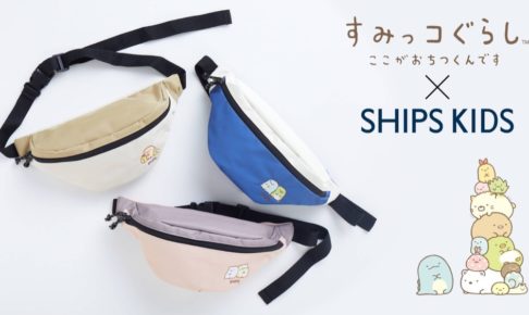 すみっコぐらし×SHIPS（シップス）コラボバッグ ファミマで5.31頃まで!