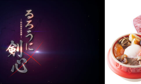 るろうに剣心 × 荻野屋 4月2日より コラボ牛鍋釜めし 発売!