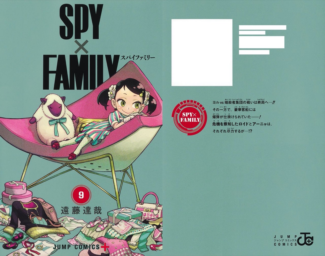 SPY×FAMILY (スパイファミリー) 第9巻 2022年4月4日発売!
