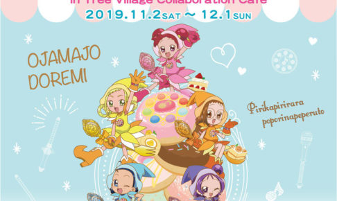 おジャ魔女どれみ カフェ&ショップ in ツリービレッジ 12.1まで開催中!!