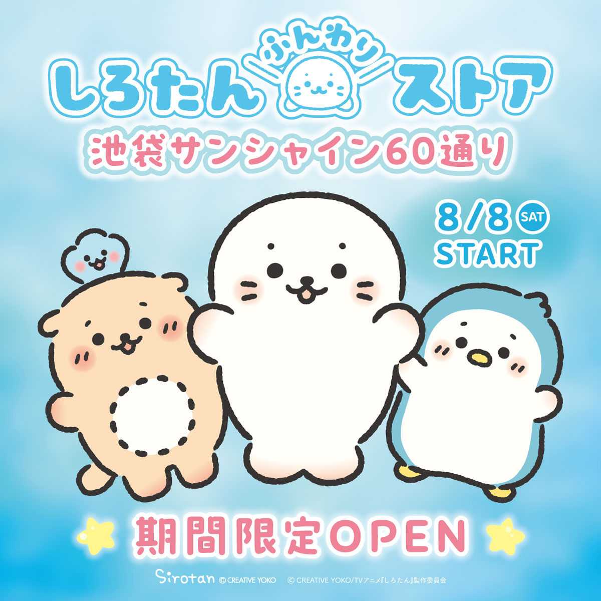 しろたんふんわりストア in 池袋サンシャイン60通り 8月8日開催!
