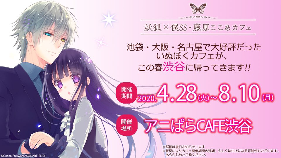 妖狐 僕ss 藤原ここあカフェ2020 In アニぱら渋谷 4 28よりコラボ開催 妖狐 僕ss 藤原ここあカフェ2020 In アニぱら渋谷 4 28よりコラボ開催